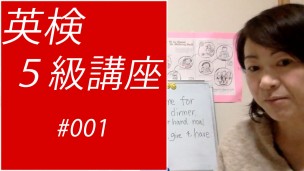 英検5級講座001