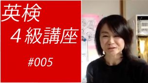 英検4級講座005