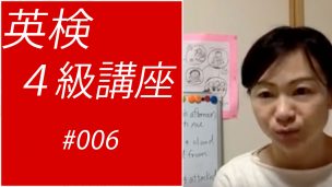 英検4級講座006