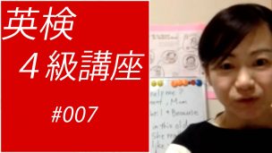 英検4級講座007