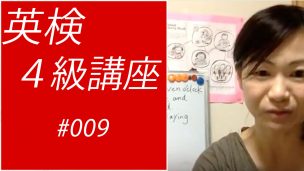 英検4級講座009