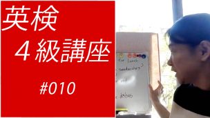 英検4級講座010