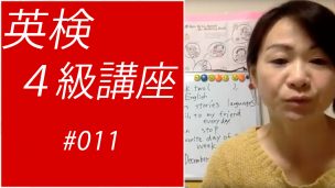 英検4級講座011