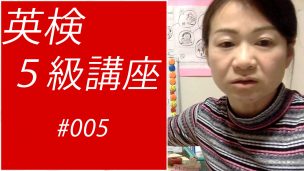 英検5級講座005
