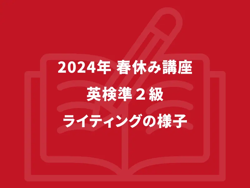 2024年 熊本市子ども英語教室エンデバー春講座〜英検準２級ライティング