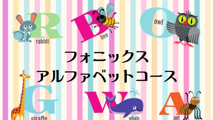 フォニックス・アルファベットコースの様子